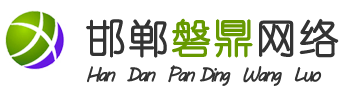 邯郸市磐鼎网络科技有限公司